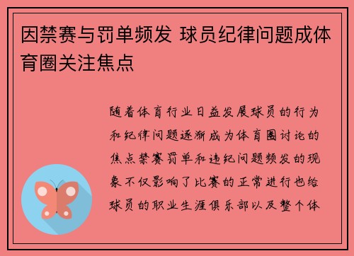因禁赛与罚单频发 球员纪律问题成体育圈关注焦点 因禁赛与罚单频发 球员纪律问题成体育圈关注焦点