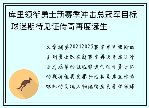 库里领衔勇士新赛季冲击总冠军目标 球迷期待见证传奇再度诞生