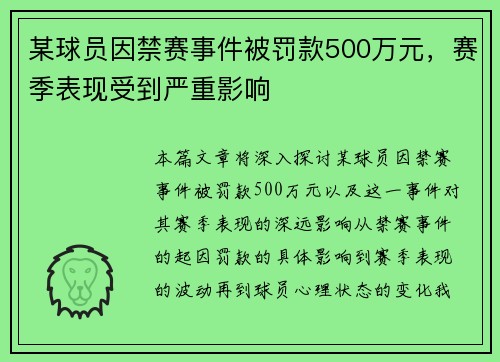 某球员因禁赛事件被罚款500万元，赛季表现受到严重影响